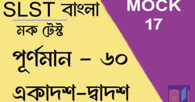 slst বাংলা স্পেশ্যাল মক টেস্ট ১৭