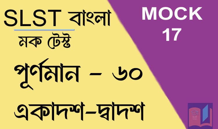 slst বাংলা স্পেশ্যাল মক টেস্ট ১৭