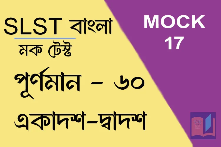 Read more about the article SLST স্পেশ্যাল মক টেস্ট – ১৭