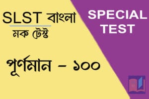 slst বাংলা মক টেস্ট ১০০
