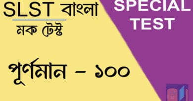 slst বাংলা মক টেস্ট ১০০