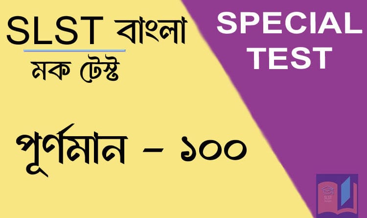 slst বাংলা মক টেস্ট ১০০