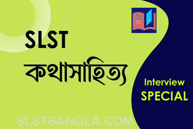 Read more about the article কথাসাহিত্য স্পেশ্যাল – SLST বাংলা ইন্টারভিউ