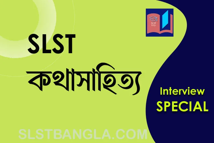 Read more about the article কথাসাহিত্য স্পেশ্যাল – SLST বাংলা ইন্টারভিউ