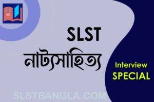 Read more about the article নাটক স্পেশ্যাল – SLST বাংলা ইন্টারভিউ