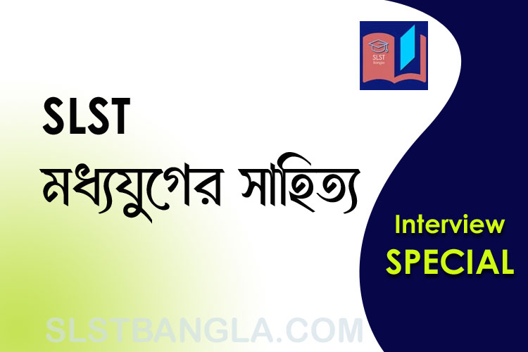 Read more about the article মধ্যযুগ স্পেশ্যাল – SLST বাংলা ইন্টারভিউ