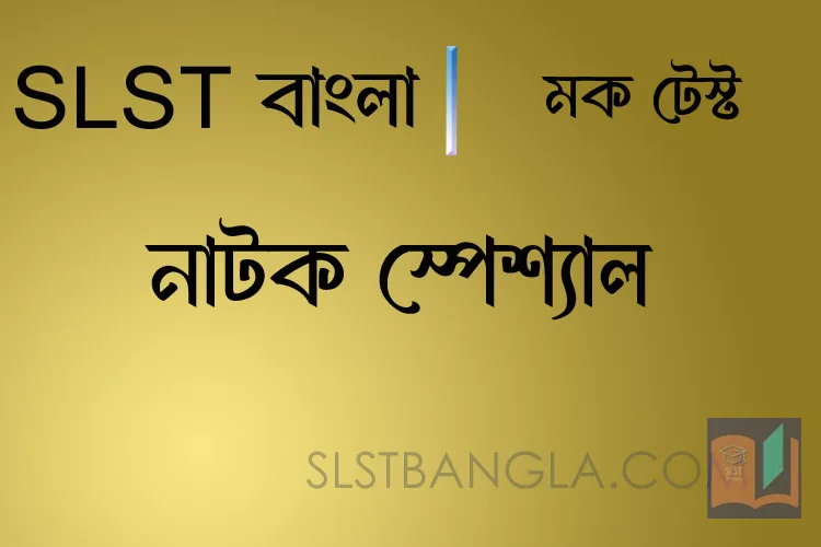 Read more about the article নাটক স্পেশ্যাল – SLST বাংলা ইন্টারভিউ