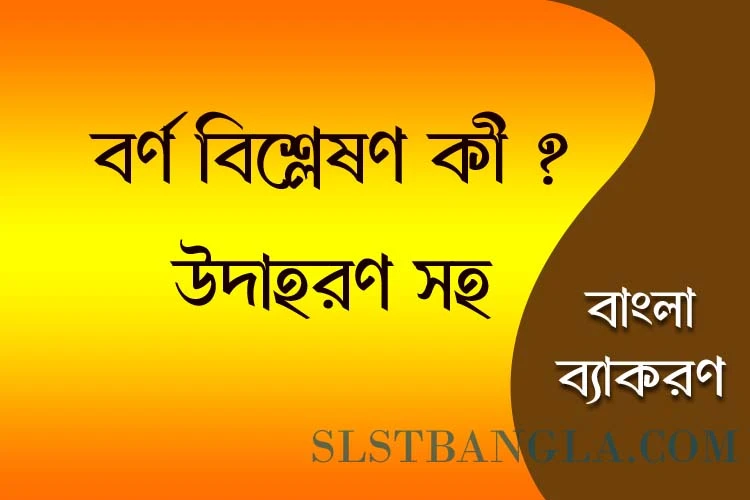 Read more about the article বর্ণ বিশ্লেষণ কাকে বলে | প্রচুর উদাহরণ সহ জানুন