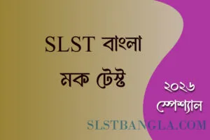 slst bangla mock test 57