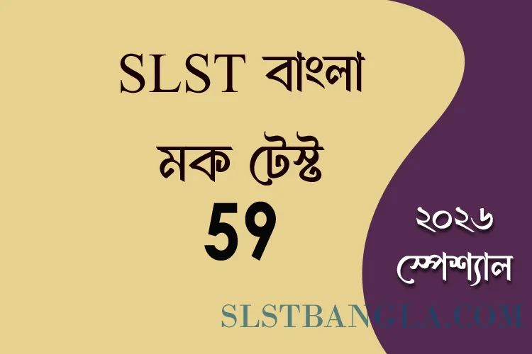 SLST Bangla MOCK TEST – 59