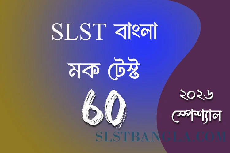 SLST Bangla MOCK TEST – 60