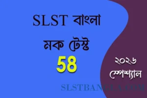 SLST Bangla Mock test 58
