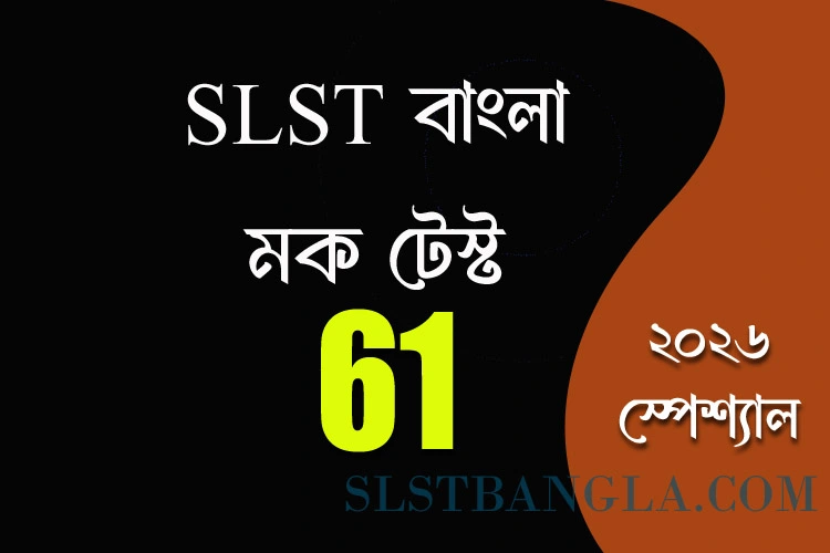 SLST Bangla MOCK TEST – 61
